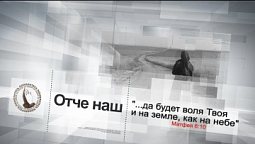 Отче наш | Помолитесь за меня