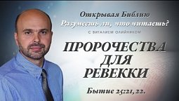 ПРОРОЧЕСТВА ДЛЯ РЕВЕККИ. Бытие 25:21,22.