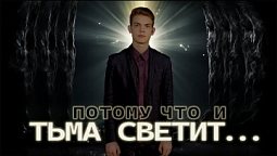 Потому что   И тьма светит      BSCR0423