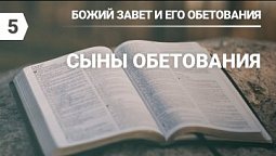 Субботняя школа в Верхней горнице: Божий завет и его обетования: Сыны обетования #субботняяшкола