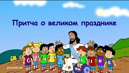 Субботняя школа для детей (первый год А), 4-й квартал, эпизод 8: Притча о великом празднике