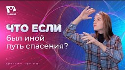 Что если бы был иной путь спасения? | Что если