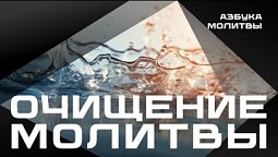 Очищение молитвы  |  Азбука молитвы