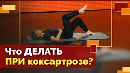 Комплекс упражнений при коксартрозе | Движение - жизнь!