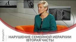 Нарушение семейной иерархии (вторая часть) | Принято считать