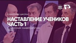 Наставление учеников часть 1    /  Субботняя Школа с Заокским университетом