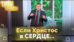 Наша жизнь и дела: что мы делаем для людей? | Путь ко Христу