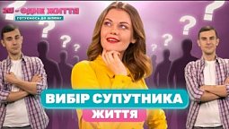 Как выбрать жену или мужа? Принципы идеального поиска | 2Я - одне життя: готуємось до шлюбу