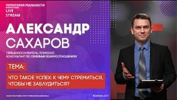 Что такое успех: к чему стремиться, чтобы не заблудиться? | Территория реальности