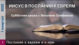 Урок 1. "Послание к евреям и к нам". Изучаем Библию с Виталием Олийником.