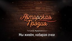 Татьяна Кувичинская - Мы живём, набирая очки