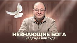 Незнающие Бога: надежда или суд?