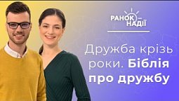 Дружба крізь роки. Що говорить Біблія про дружбу? Пухлина головного мозку | Ранок надії