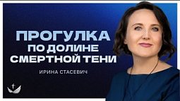Прогулка по долине смертной тени / Ирина Стасевич
