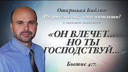 «ОН ВЛЕЧËТ... НО ТЫ ГОСПОДСТВУЙ...» Бытие 4:7.