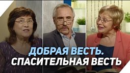 Что есть Евангелие? | Что есть Евангелие?