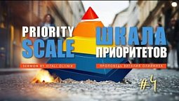 Шкала приоритетов | Priority scale #4