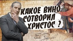 ВИНО в Кане Галилейской | В поисках истины // Евгений Зайцев / Как читать Библию? Подробности, факты