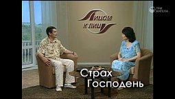 Страх Господень