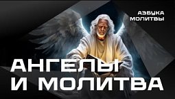 Ангелы и молитва  |   Азбука молитвы