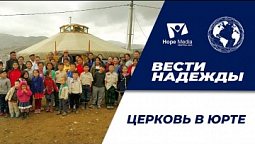 Вести надежды | Церковь в юрте 18-12-2021