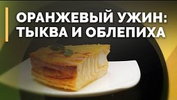 Творожно-тыквенная запеканка и облепиховый чай | Семеро с ложкой: кулинария