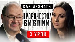 ???? 3 Урок. Образ супружества в пророчествах