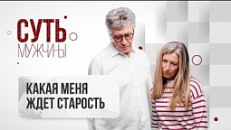 Какая меня ждет старость  |  Суть мужчины