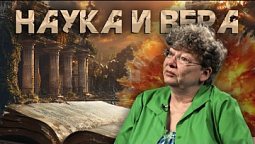 Наука и вера | В поисках понимания