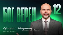 ???? Урок 12. БОГ ВЕРЕН / Изучаем Библию с Виталием Олийником