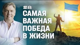 Самая важная победа в жизни | Петр Кулаков