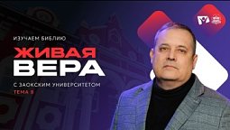 Тема 8: Живая вера | Изучаем Библию