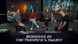 Возможно ли контролировать мысли?