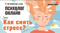 Как снять стресс? // Психолог онлайн по четвергам на телеканале "Надежда"