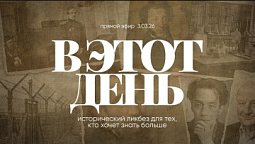 В ЭТОТ ДЕНЬ | 3.03.26