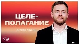 ???? ЦЕЛЕПОЛАГАНИЕ / Проповедь. Пастор Руслан Спицын