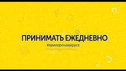 Веселое сердце благотворно, как врачевство. | При коронавирусе