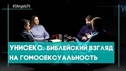 Унисекс. Библейский взгляд на гомосексуальность | Совершенно НЕсекретно