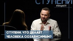 Ступени. Что делает человека созависимым? | Совершенно НЕсекретно