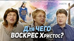 46. Воскресение Христа и умерших в Нём | Где сейчас Бог?