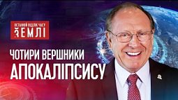 Чому існує так багато деномінацій? | Останній відлік часу землі