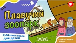 Субботняя школа для детей (A) 2-й квартал, урок 7: “Плавучий зоопарк” |17/05/2025