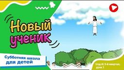 Субботняя школа для детей (A) 3-й квартал, урок 1: “Новый ученик” |05/07/2025