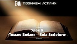 Только Библия — Sola Scriptura  | Познаем истину