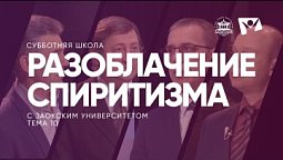 Разоблачение спиритизма    /  Субботняя Школа с Заокским университетом