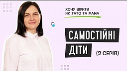 Два підходи у вихованні дітей | Хочу вірити як тато та мама