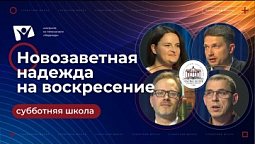 Новозаветная надежда на воскресение  |  Субботняя школа из ЗАУ