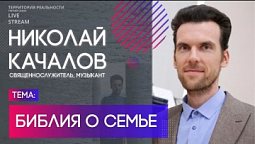 Николай Качалов | Библия о семье | Территория реальности (Live)