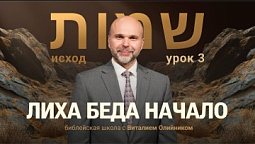 ???? Урок 3. ЛИХА БЕДА НАЧАЛО / Изучаем Библию с Виталием Олийником