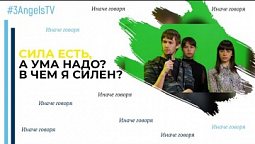 Сила есть, а ума надо? В чем я силен? | Иначе говоря